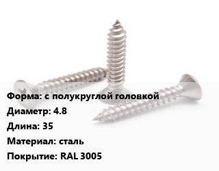 Саморез с полукруглой головкой D=4.8 L=35 сталь RAL 3005, упаковка 50 шт цена от 153 Тг / кг, где купить, условия доставки в Актау и Мангистауской области